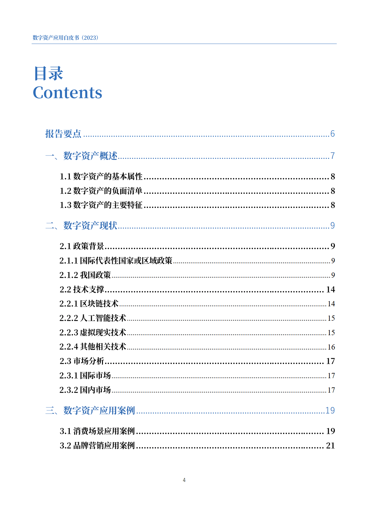 数字资产应用白皮书2023