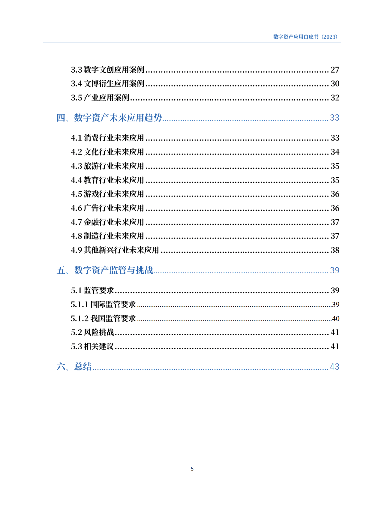 数字资产应用白皮书2023