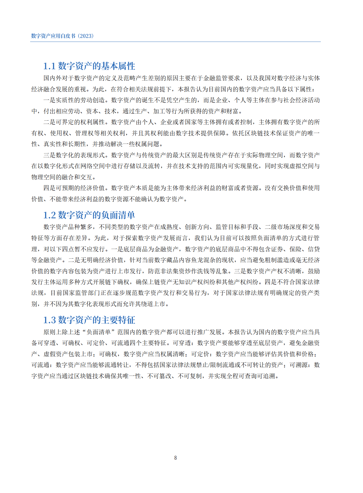数字资产应用白皮书2023