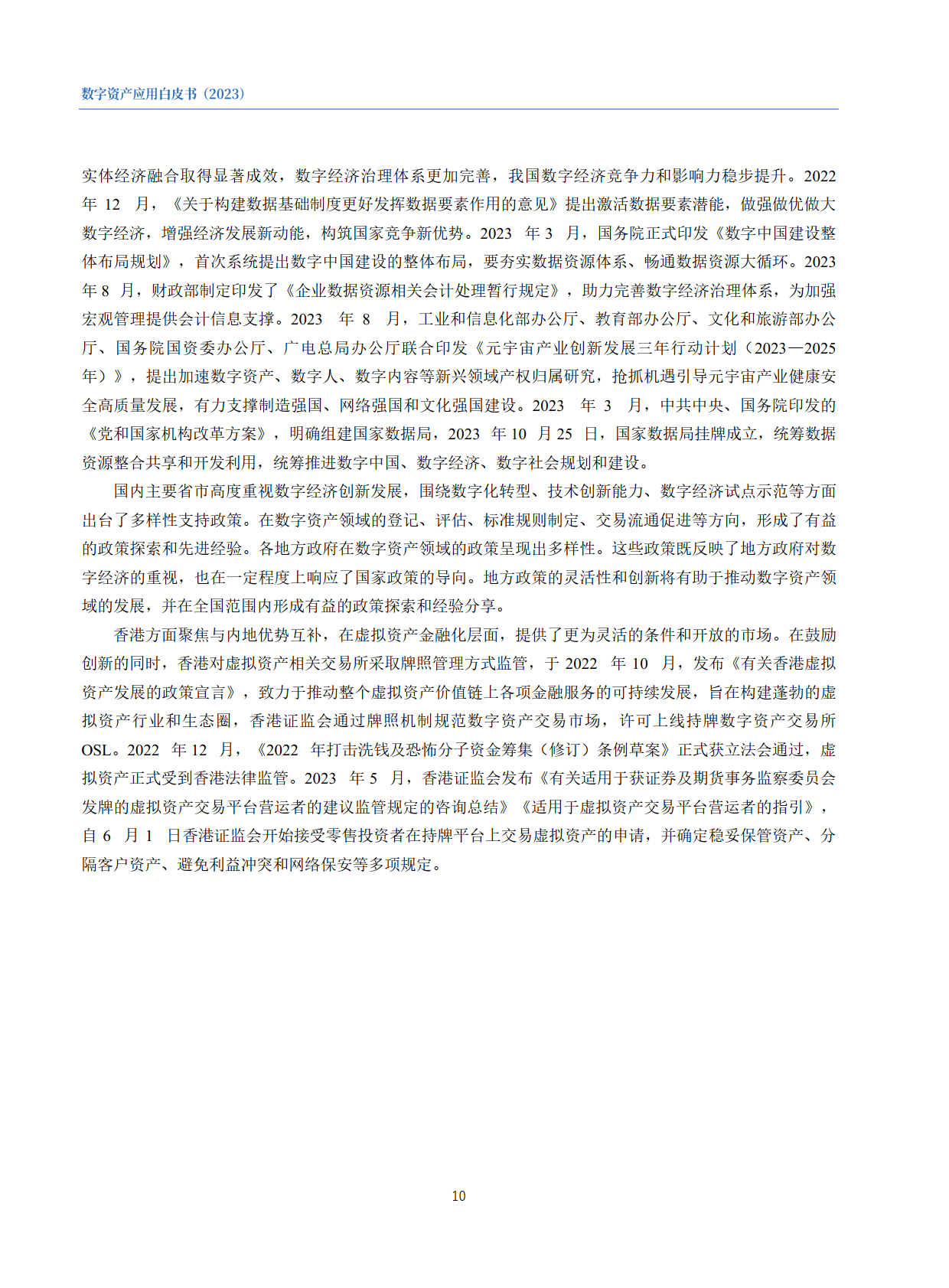 数字资产应用白皮书2023