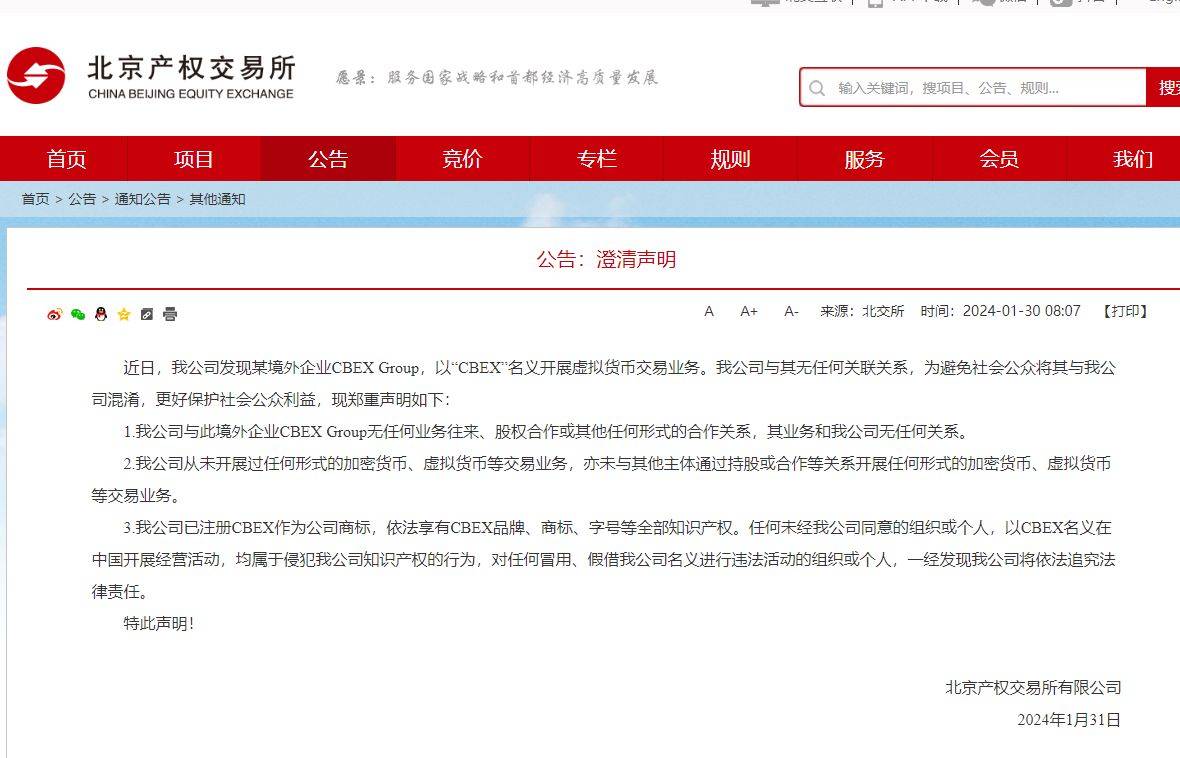 北交所声明：未开展加密货币交易业务