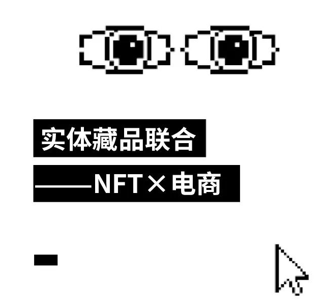 NFT电商模式：赋能品牌，打造数字资产交易平台