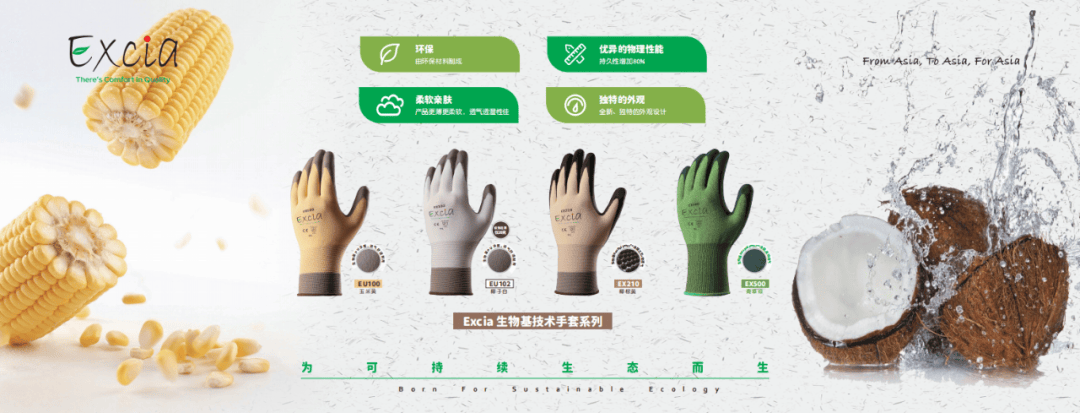 第106届中国劳保用品交易会丨Excia展示多款创新生物环保技术产品